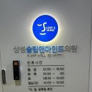 삼성슬립앤마인드의원 | 수면다원검사 ㅣ 수면장애 불면증 진료 후기 -1