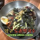 도촌 | 강원도 양구 국토정중앙면 막국수 현지인맛집 군인맛집 도촌막국수 후기