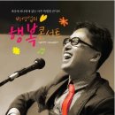 세계최대 새만금 "루미나리에" 축제에서 "방영섭의 행복콘서트" 10월30일 주최: 군산시 이미지