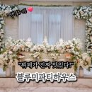 블루미파티하우스 | 부천 돌잔치 뷔페가 맛있는 블루미파티하우스 후기