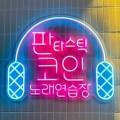 판타스틱코인노래연습장 판교점 이미지