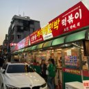 중부-신당-중부-2011 | 신당동 즉석떡볶이 로또주는 맛집 허리케인박 떡볶이닭발