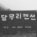 달무리펜션 이미지