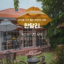 무전동 주차장 입구 ∼ 해동주유소 앞 | [부산 기장 카페] 아이랑 가기 좋은 기장 브런치 카페 추천 이쁜 정원과 저택이 아름 다운 &#34;만달리&#34;