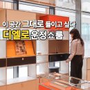 행복담 B동 | 파주 가구쇼룸 추천, 스타필드 운정 디엘로 모듈가구 인테리어쇼룸 방문 후기