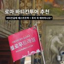 미담트레블 | 로마 바티칸투어 헬로우트래블 예약 팁 | 오전 패스트트랙 후기