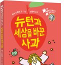 [청어람아이]&#39;별별 천재들의 과학수업05&#39; ＜뉴턴과 세상을 바꾼 사과＞ 이미지