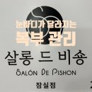 살롱드Soo°5 | 살롱드비숑 잠실점 눈바디가 달라지는 방이동피부관리 복부관리 후기