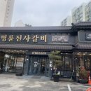 명륜진사갈비(신내점) 이미지