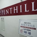 펜트힐 더 휘트니스 이미지