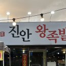 진안왕족발 - 진안군 진무로 1121-2 | 진안왕족발