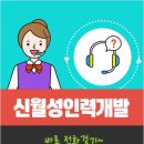 신월성인력개발 이미지