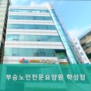 부승노인전문요양원(학성점) 이미지