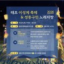 2026년 10월24일 토요일 오후6시35분~오후8시30분 2026 태조 이성계 축제 성동구민 노래자랑 공연안내 입니다 이미지