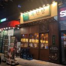 천보(주) | 의정부민락맛집 옥된장 민락점ㅣ단체모임 술안주 추천 잔칫상 세트 메뉴 후기