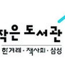 희망주는 작은도서관 이미지