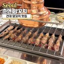 건대 양꼬치 맛집 춘연 양꼬치 소주 천원 두부 맛집 후기