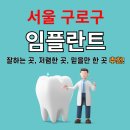 구로-구로-구로-2229 | 서울 구로구 임플란트 추천 베스트 10