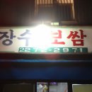 보쌈나라