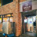 전통과 짬에서 나오는 맛집 바이브~50년 이상 된 서울, 한식맛집 타파! 이미지
