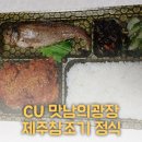 CU 맛남의광장 제주 참조기 정식 - 굴비인가 조기인가! 가성비 좋은 편의점 도시락