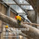 UR(오산시)-[성호대로]-하-10 | 경기도 아기랑 갈만한곳 실내동물원 오산 버드파크 할인 주차 ⭐️솔직후기⭐️