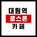 데이롱카페대림현대점 | 대림역 카페 맛집, 로스톤 다녀온 후기