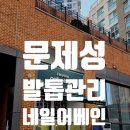 문제성 발톱 관리, 신세계를 만나다 [서울 송파] 디에고푸스 위례점 네일어베인