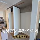 R&F스포츠센터 | 냉장고장 하나로 트기