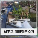 개도만족 | 서초구 사무실 화분수거 후기 무거운 대형 화분 여러개도 한번에!