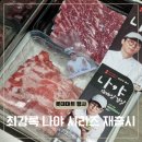 대전유마트 | 롯데마트 최강록 나야 시리즈 꽃갈비살 대패삼겹살 셰프 요리