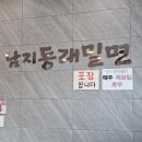 남지동래밀면