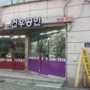 건우공인중개사사무소 이미지