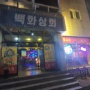 백화상회