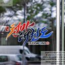 천마 태권도 이미지