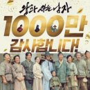 천만에너지 | 왕과 사는 남자 예매 급증 왕사남 천만 관객 감사 인사