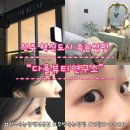 덕진-46 | 전주 혁신도시 속눈썹펌 전문점 다올뷰티연구소 눈시림 없는 무쌍 시술 만족 후기
