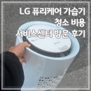 LG 서비스센터(구미) | LG 퓨리케어 가습기 청소 비용 서비스센터 방문 후기
