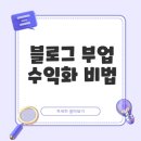 유인산업개발 | 블로그 부업 월 100만원을 위한 전략은