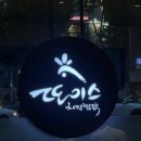 또이스치킨찜닭 수성점 | 대구 수성네거리 또이스치킨찜닭 수성점