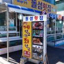 돌섬 대게 횟집 민박 네이버블로그