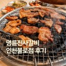 명륜진사갈비(남원점) | 명륜진사갈비 인천불로점 검단 돼지갈비 무한리필 후기