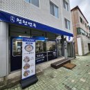 청천칼국수 | 충북 제천 맛집 추천│ 청천면옥 제천역 맛집! 서리태칼국수부터 청천칼국수까지 솔직후기 (메뉴, 영업...