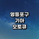 대흥자동차정비 | 영등포구 근처 기아 오토큐 영업시간 추천 정보 위치 예약 서비스센터 후기 자동차검사 1급 직영점 주말