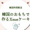 한국요리교실「한국떡으로 만드는 크리스마스 케이크」---주일한국문화원 이미지