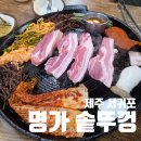 중앙로62번길 | 서귀포 흑돼지 맛집. 제주도민맛집 명가솥뚜껑 내돈내산 후기
