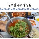 구즉로 | 대전 송강동 맛집 공주칼국수 송강점 내돈내산 점심 식사 후기