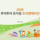 풍경어린이집 이미지