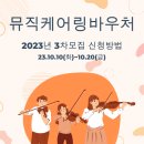 초등 우쿨렐레 | 지역사회서비스 뮤직케어링 바우처 신청하는 방법,이용후기