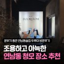 두루미네 | 연남동 청첩장 모임 장소 추천, 조용하고 분위기 좋은 연남동술집 두루미 후기